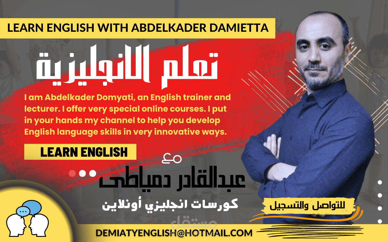 تصميم بوستر قناة مستر عبدالقادر لتلعليم اللغة الانجليزيه