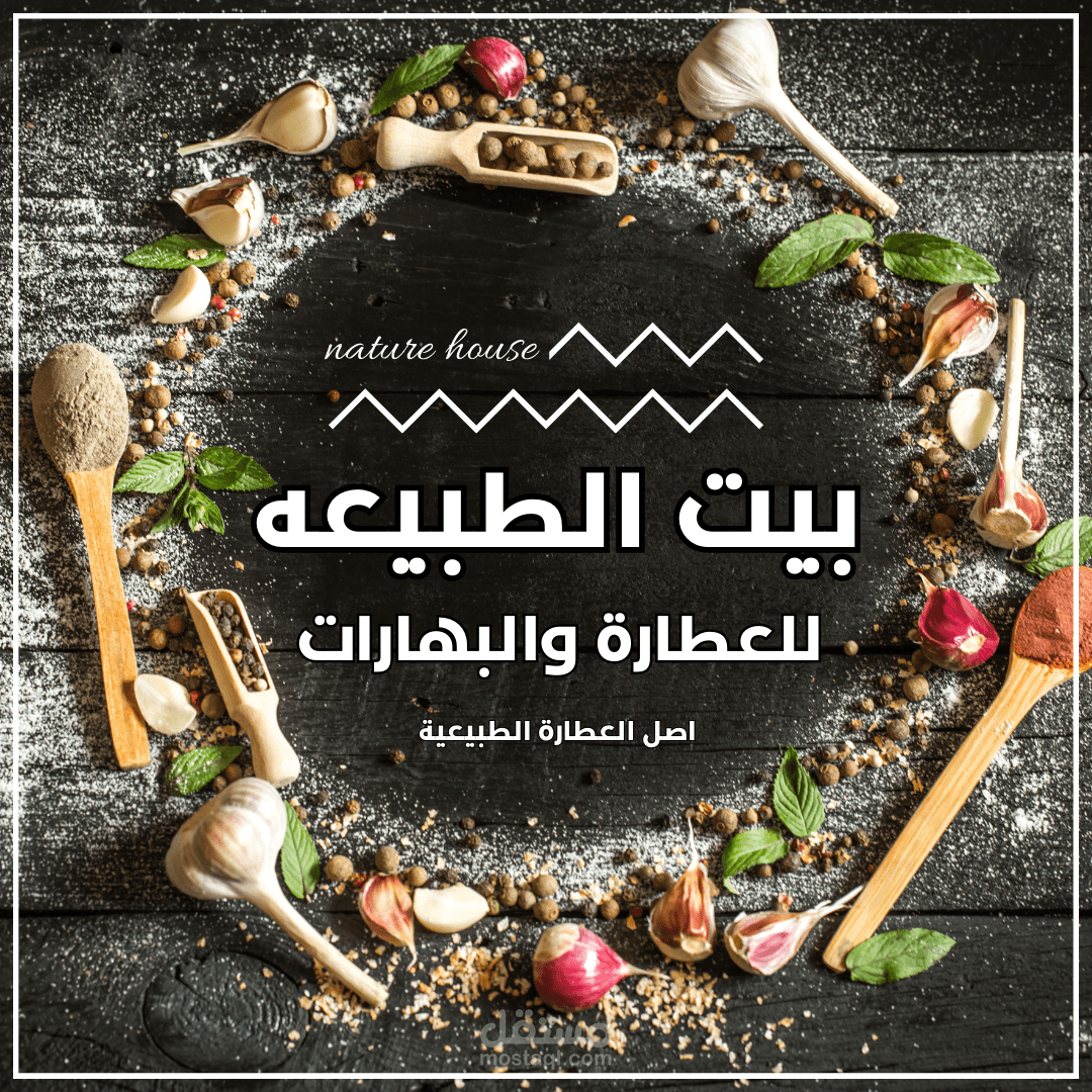 تصميم اعلان محل عطارة