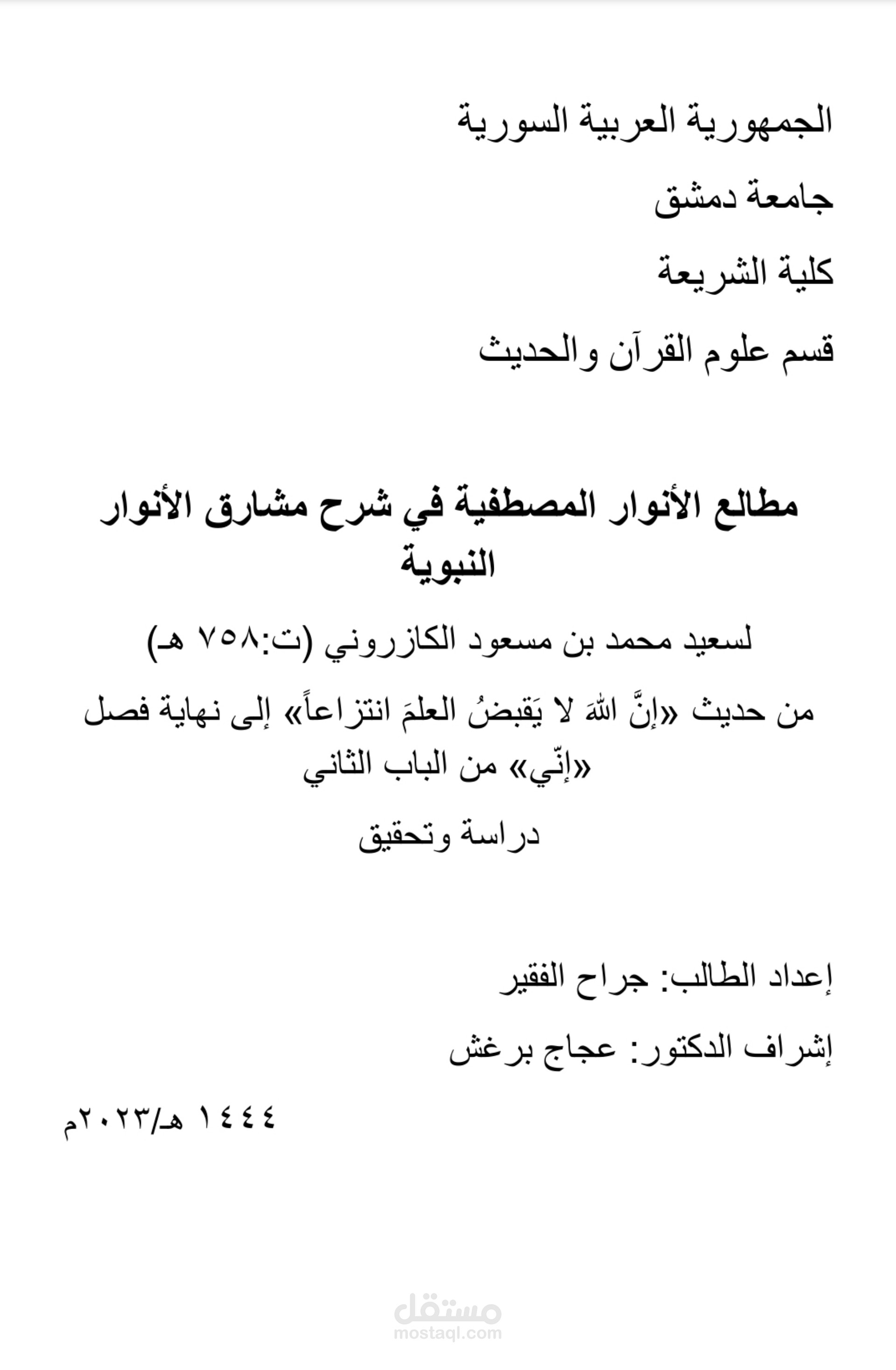 مطالع الأنوار المصطفية في شرح مشارق الأنوار النبوية