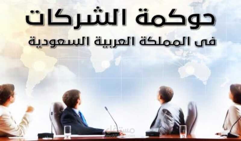 اعداد لوائح حوكمة الشركات والهيئات طبقا للنظام السعودى