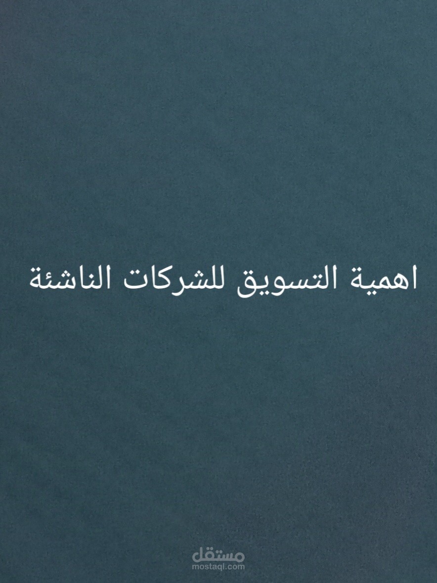 أهمية التسويق بالمحتوى للشركات الناشئة