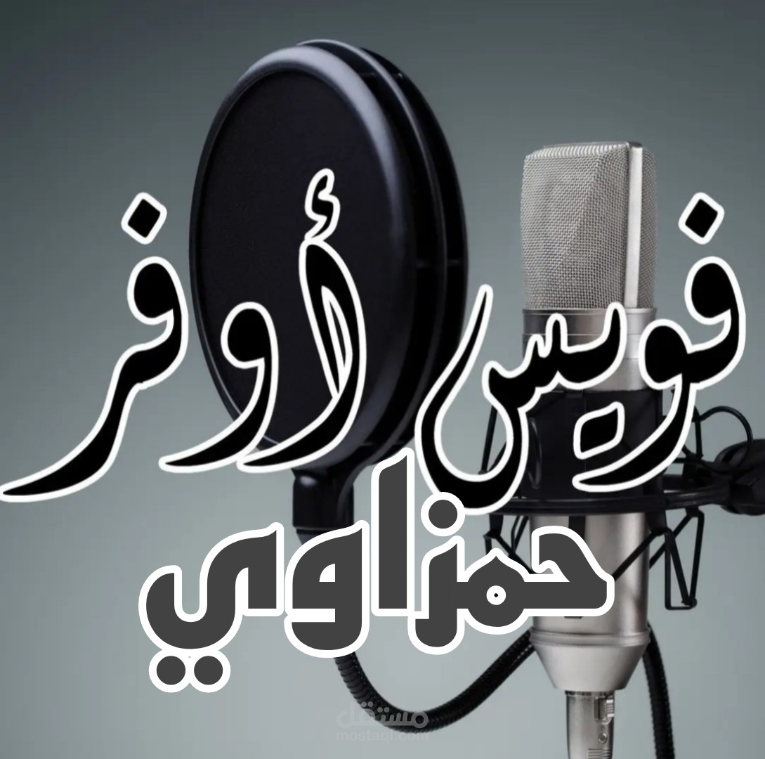 التعليق الصوتي باللغة العربية الفصحى و اللهجة المصرية