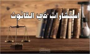 استشارات قانونية وصياغة عقود باحترافية