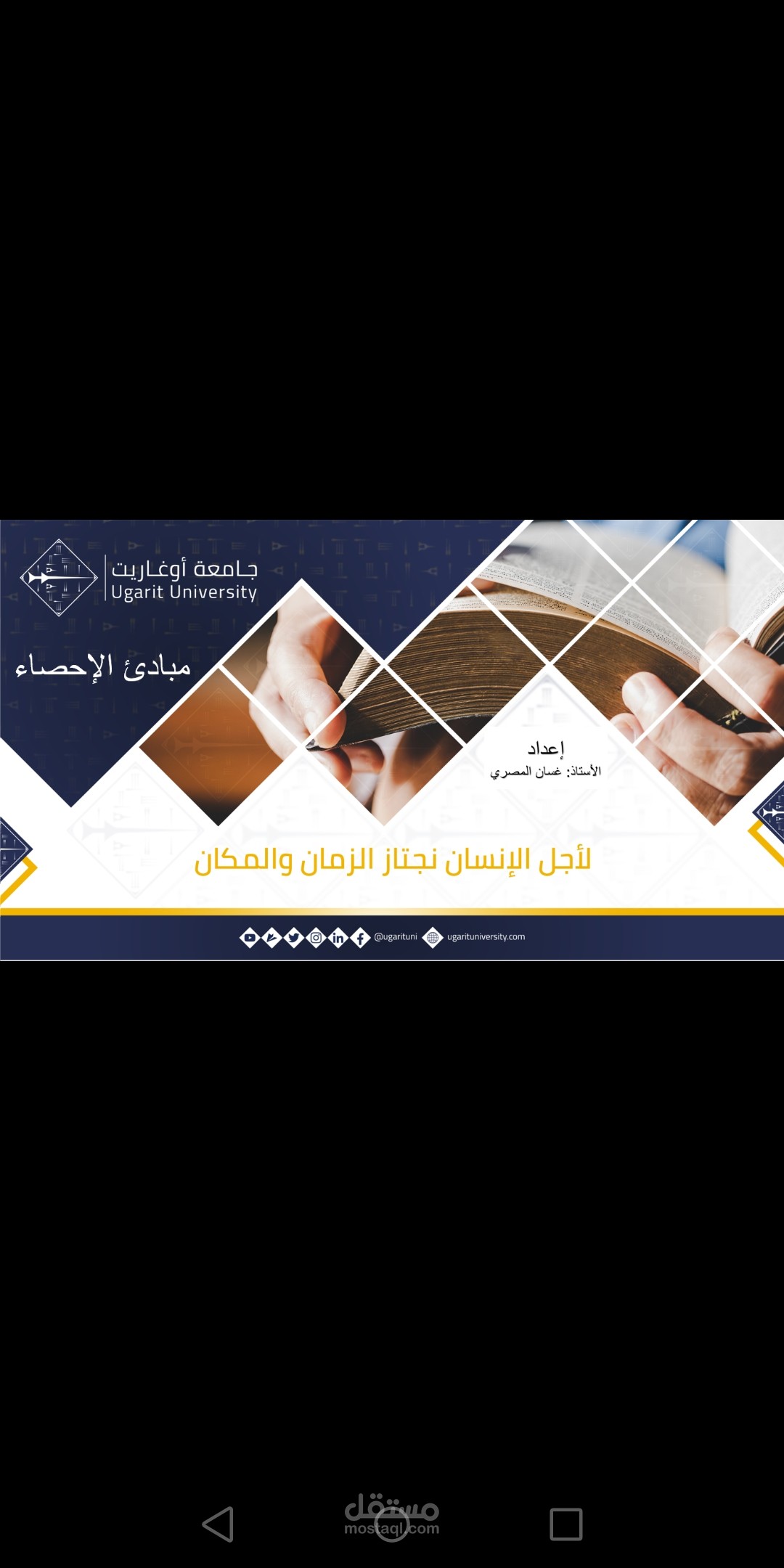 تقديم ١٠ محاضرات لمادة مبادئ الإحصاء