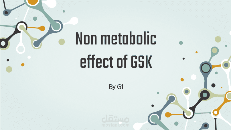 عرض تقديمي علمي بعنوان: "Non metabolic effect of GSK"