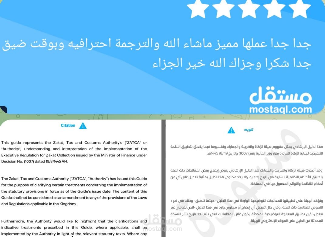 ترجمة أكثر من 2000 صفحة أدلة إرشادية لهيئة الزكاة والضريبة والجمارك في المملكة العربية السعودية