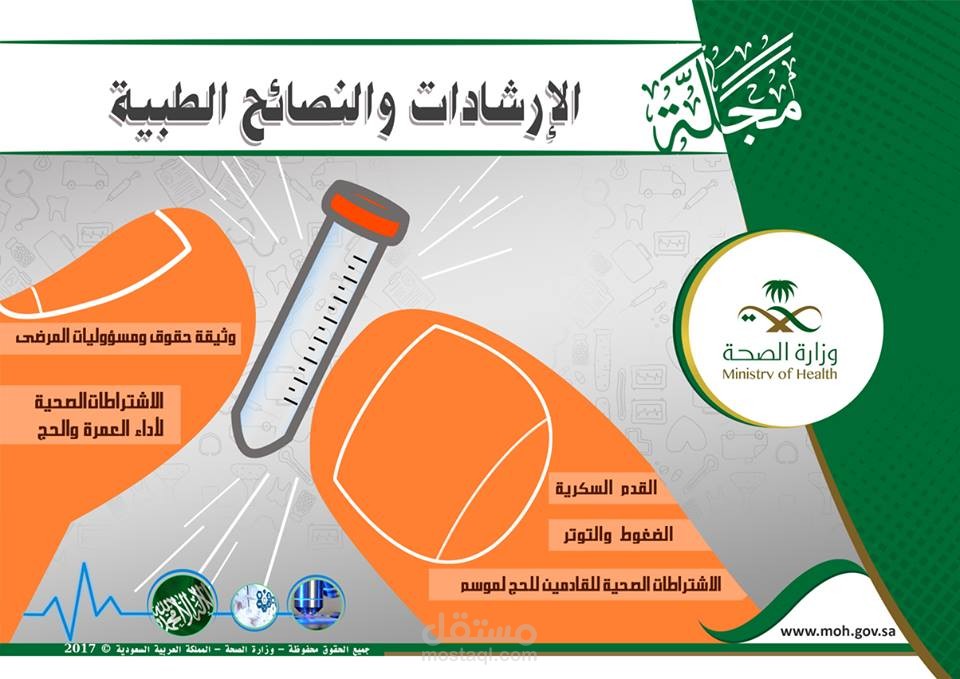 تصميم غلاف كتيب لوزارة الصحة السعودية