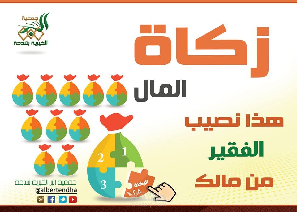 تصميم لوحة تابعة لجمعية البر الخيرية للدعوة لزكاة المال