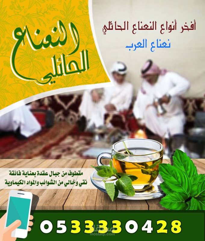 تصميم دعائي عن النعناع الحائلي بالرياض