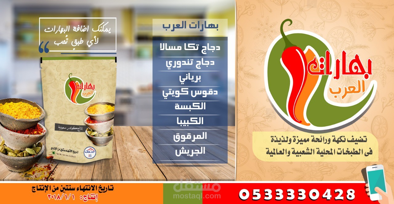 تصميم ملصق دعائي لمنتج بهارات