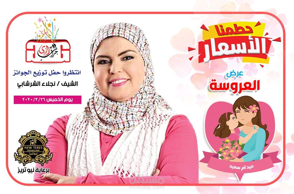 بوست عرض على مستلزمات العروسة