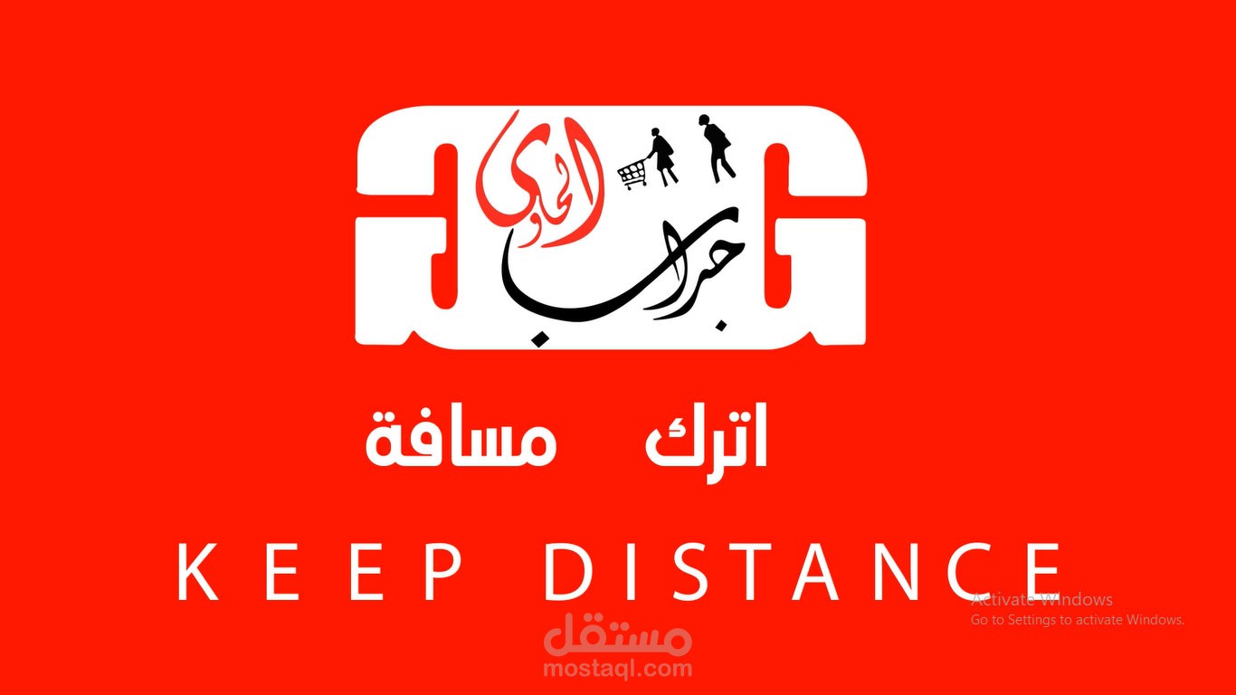 فيديو قصير اترك مسافة آمنه للوقاية من الكورونا