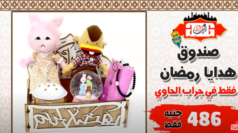 فيديو دعاية لصندوق هدايا شهر رمضان