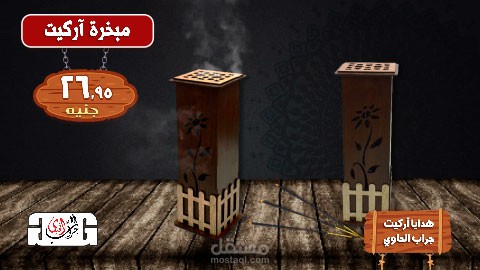 المبخرة الآركيت