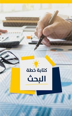 كتابة الخطط البحثية (للتخصصات التربوية والإنسانية) بطريقة أكاديمية محترفة