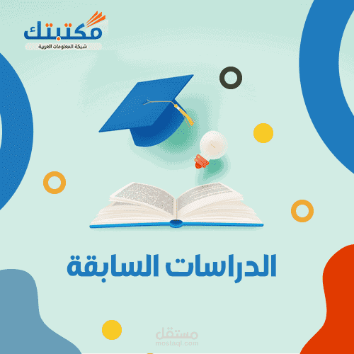 كتابة الدراسات السابقة (العربية والأجنبية) للبحوث والدراسات والرسائل العلمية
