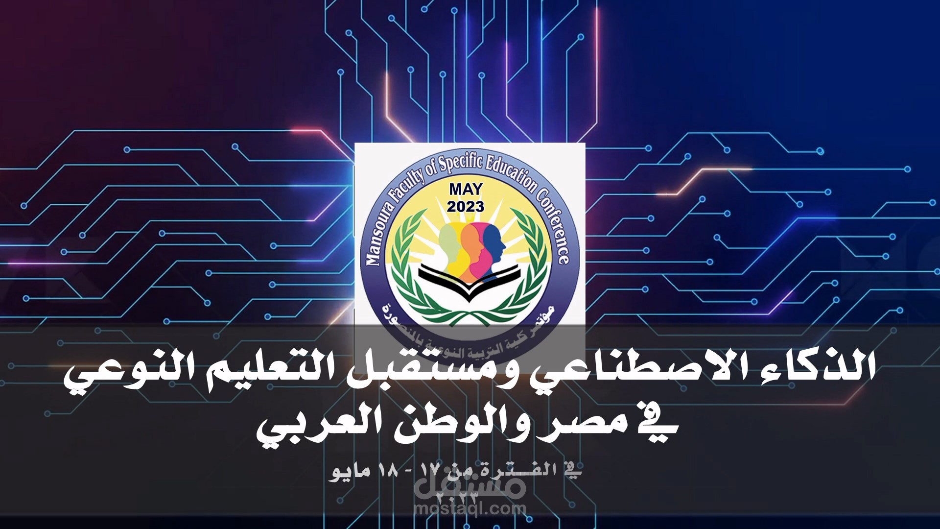 تصميم الفيديوهات الدعائية للمؤتمرات العلمية والحفلات العامة