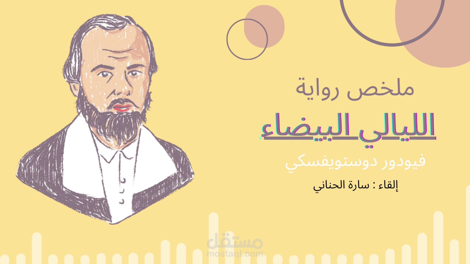 ملخص رواية الليالي البيضاء