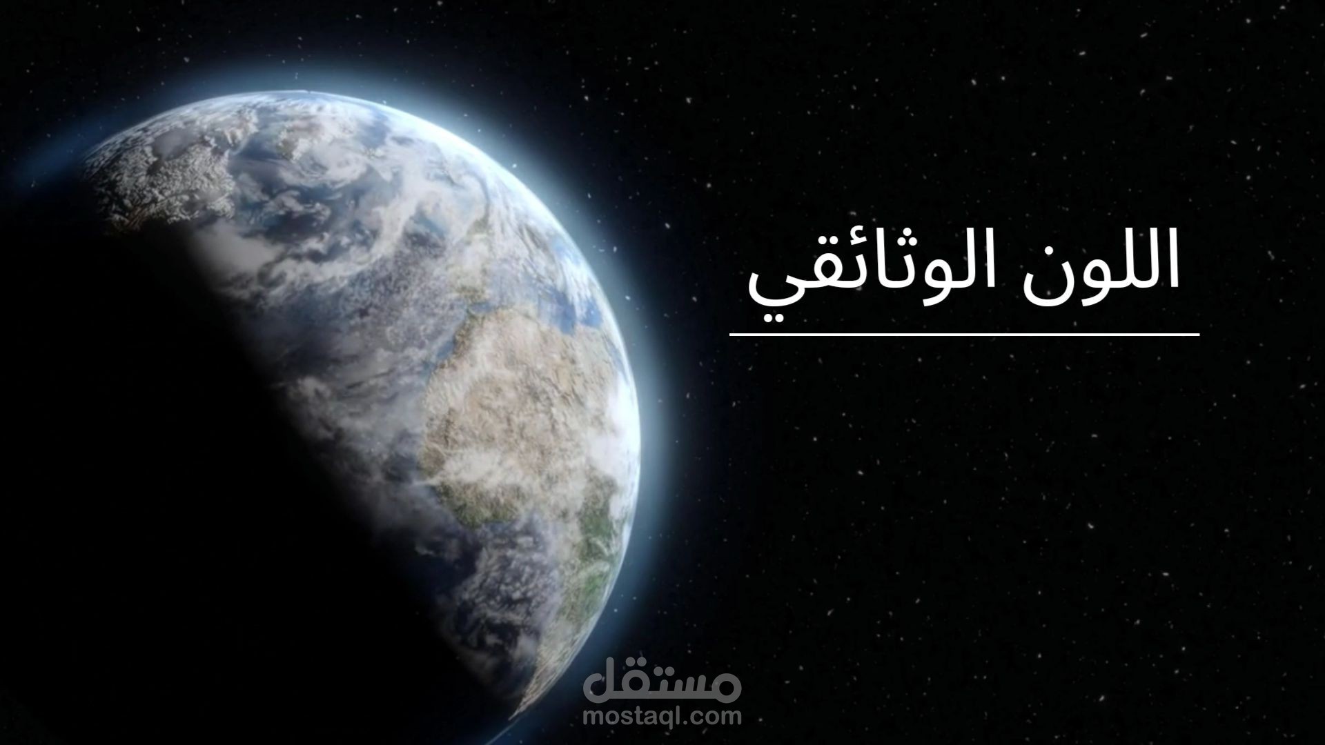 اللون الوثائقي
