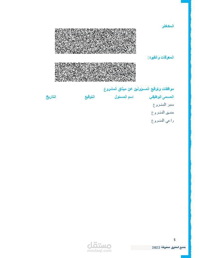 ميثاق المشروع
