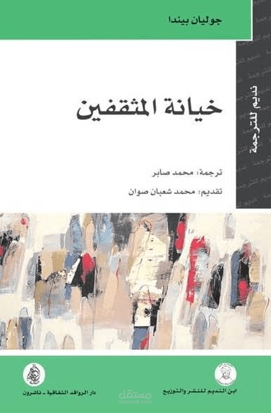 ترجمة نص من كتاب خيانة المثقفين