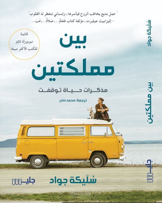 ترجمة كتاب بين مملكتين