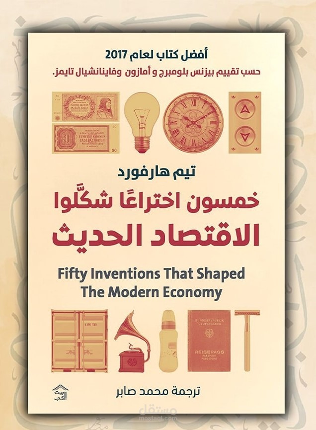 ترجمة كتاب خمسون اخراعاً شكلوا الاقتصاد الحديث