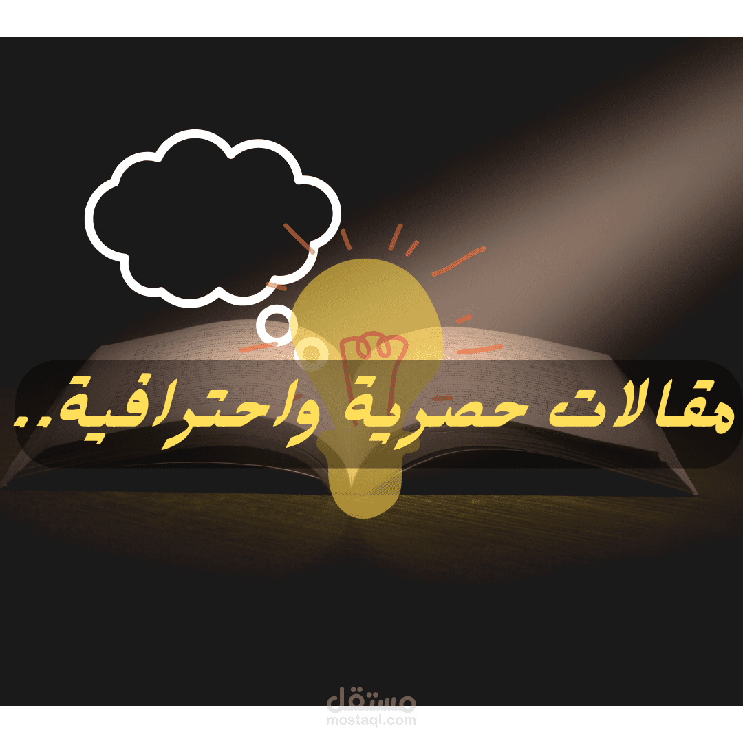 كتابة مقالات وتدوينات حصرية بجودة احترافية وجذابة