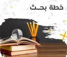 اعداد خطة ماجستير 2