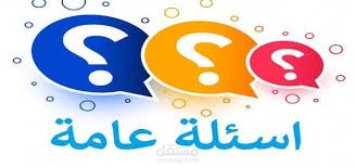 عمل قائمة بمجموعة اسئلة متنوعة