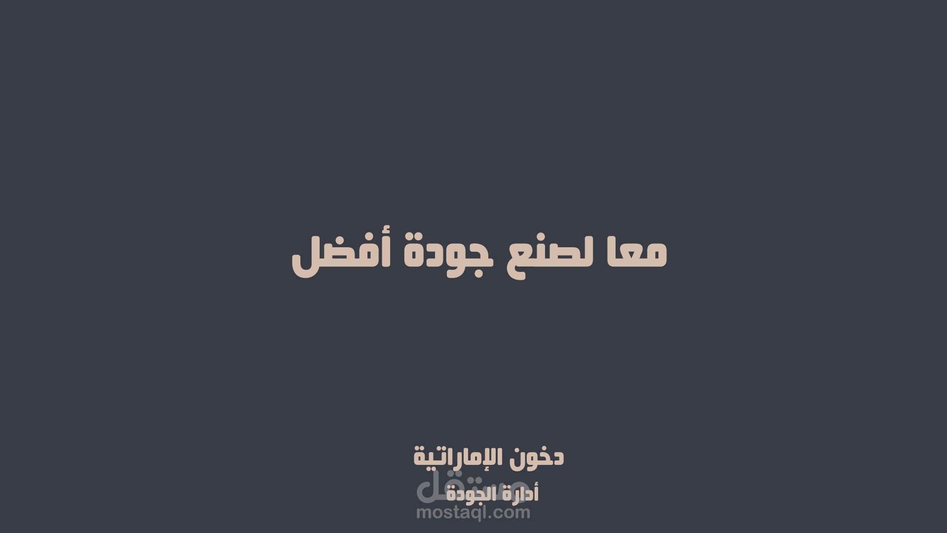 إدارة الجودة لمؤسسة دخون الإماراتية