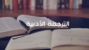 ترجمة أدبية