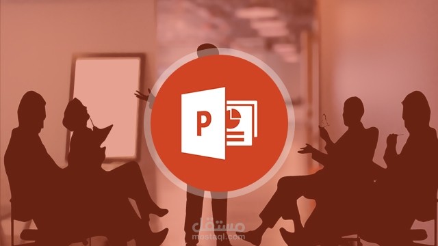 عمل عرض على PowerPoint