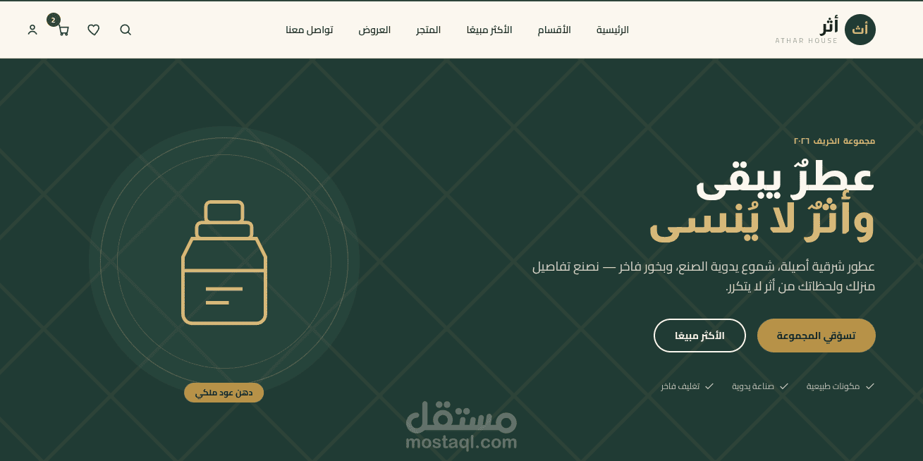 متجر إلكتروني احترافي للعطور والمنتجات المنزلية الفاخرة
