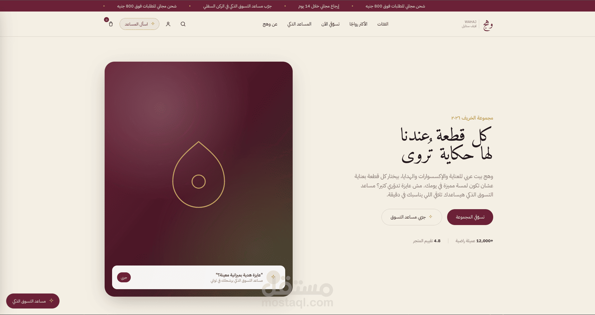 متجر إلكتروني عربي احترافي باسم "وهج" مع تجربة تسوق مدعومة بالذكاء الاصطناعي