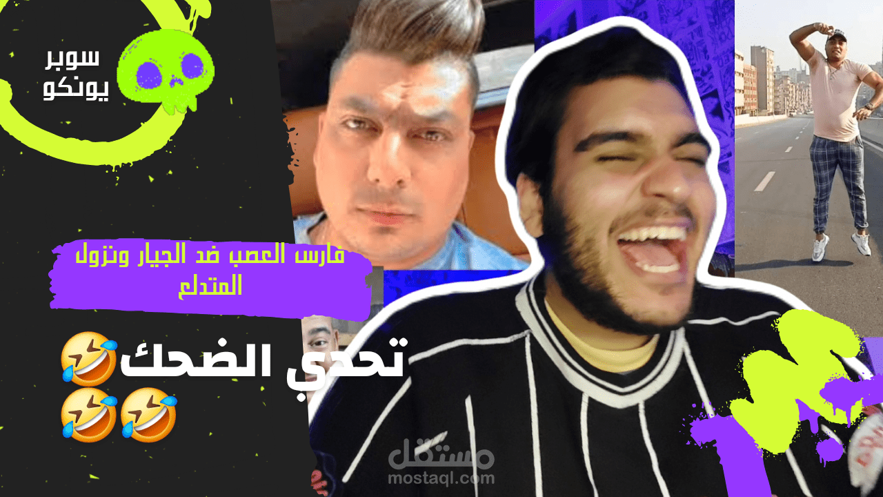 تحدي الضحك