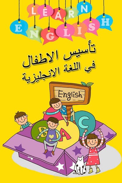 تاسيس لغه انجليزيه للاطفال من سن 4 سنوات