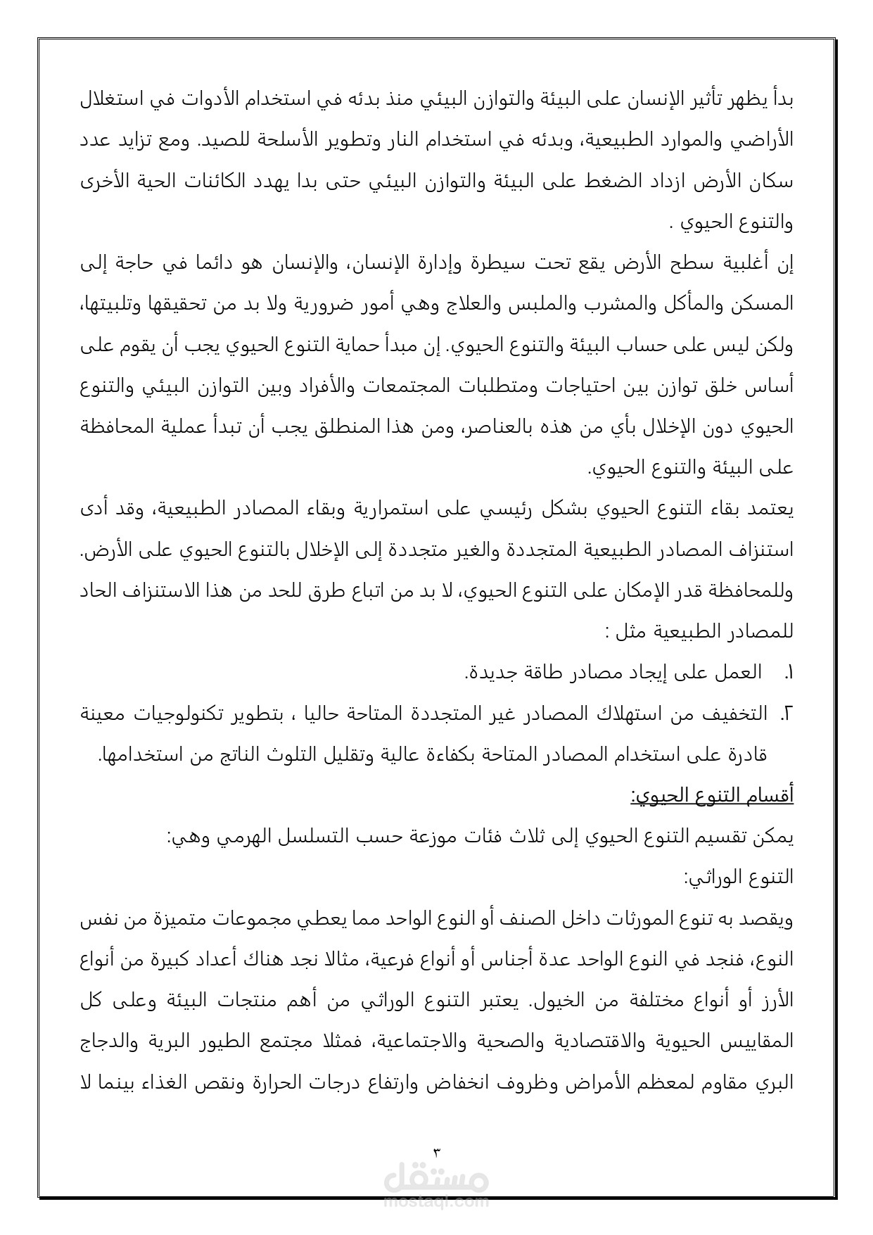 بحث التنوع الحيوي - الثانوية العامة