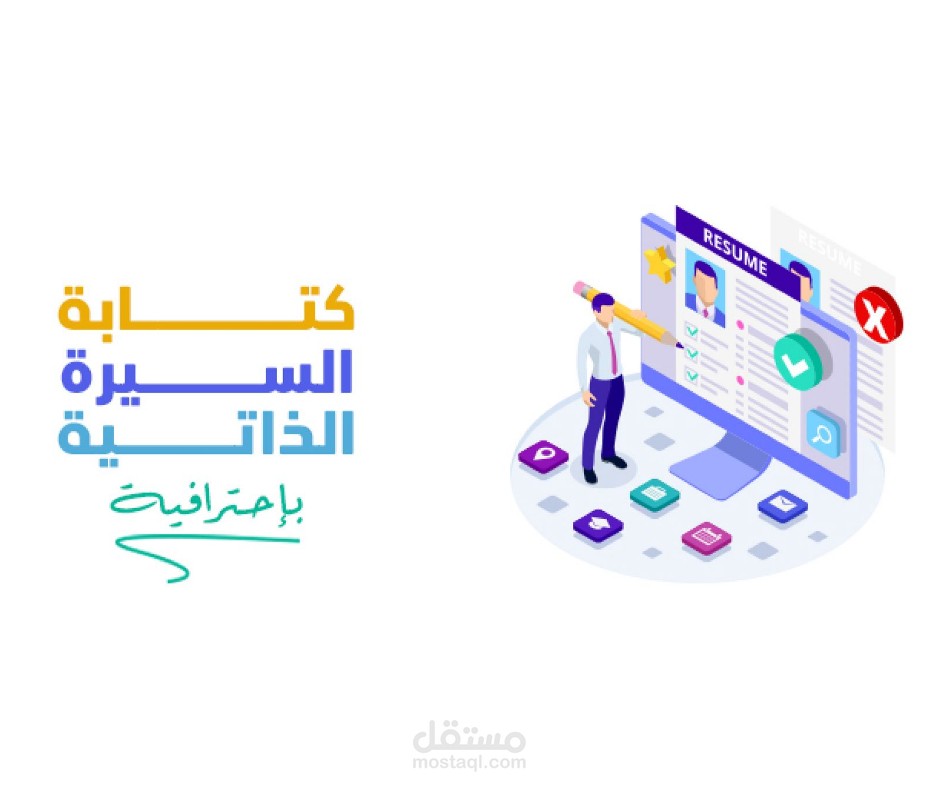 تصميم سيرة ذاتية قوية محترفة