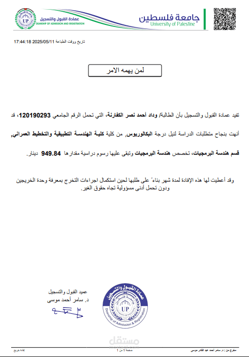 بكالوريوس هندسة البرمجيات - جامعة فلسطين