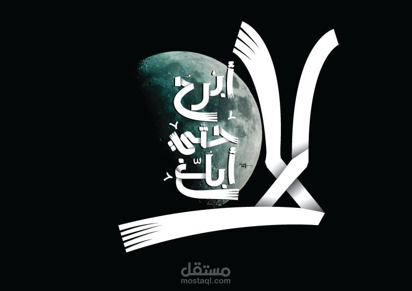 لا ابرح
