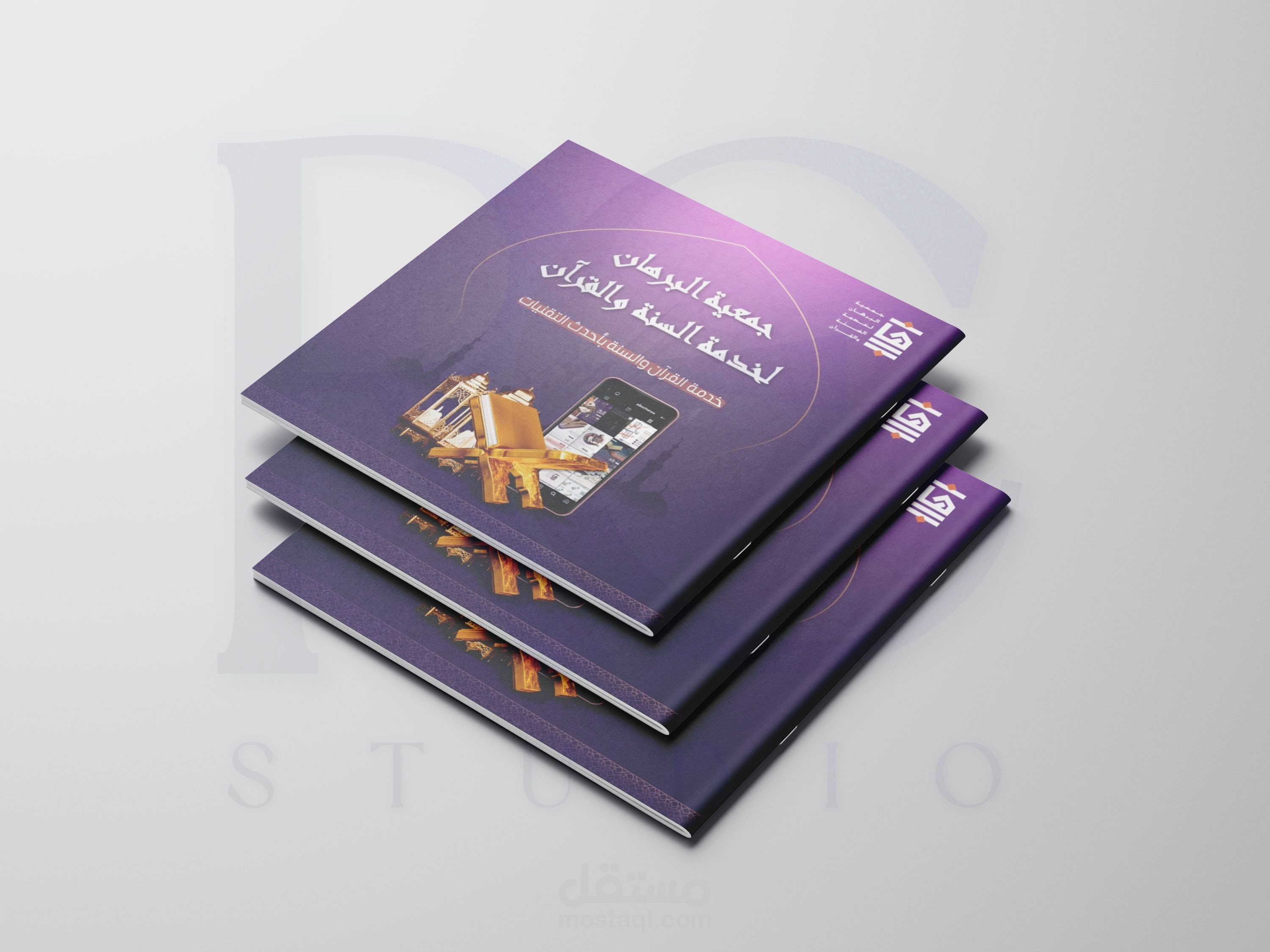 تصميم لــ جمعية البرهان لخدمة السنة والقرآن