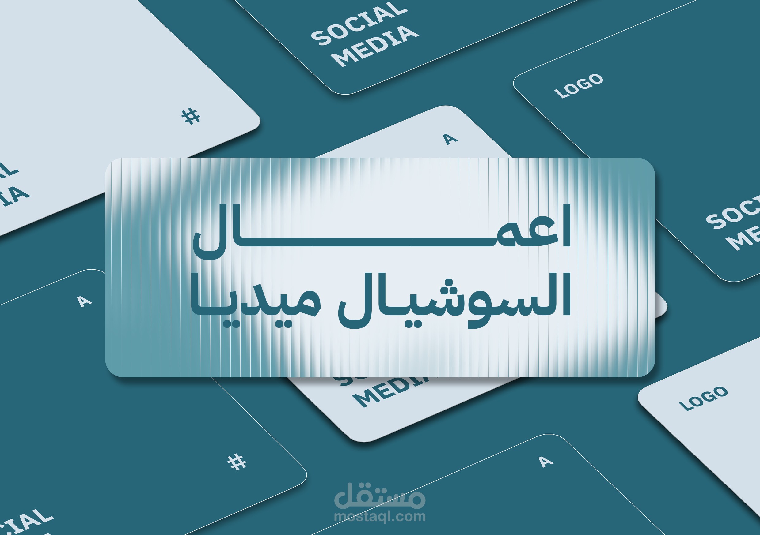 نماذج اعمال السوشيال ميديا