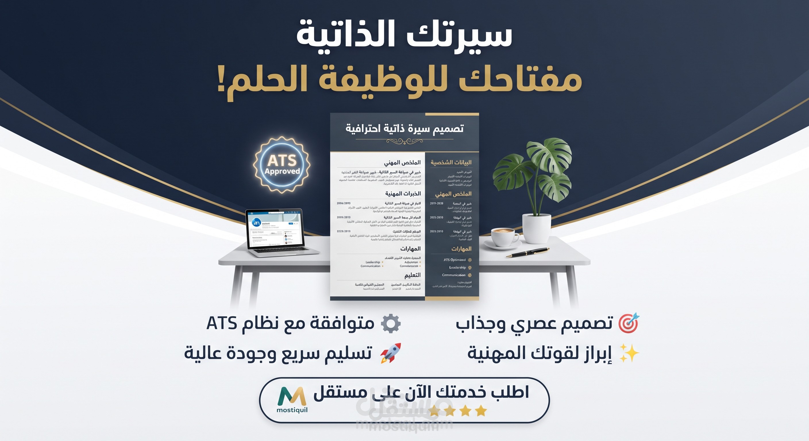 عمل سيرة ذاتيه احترافية متوافقه مع نظام الفلتره الحديث ATS