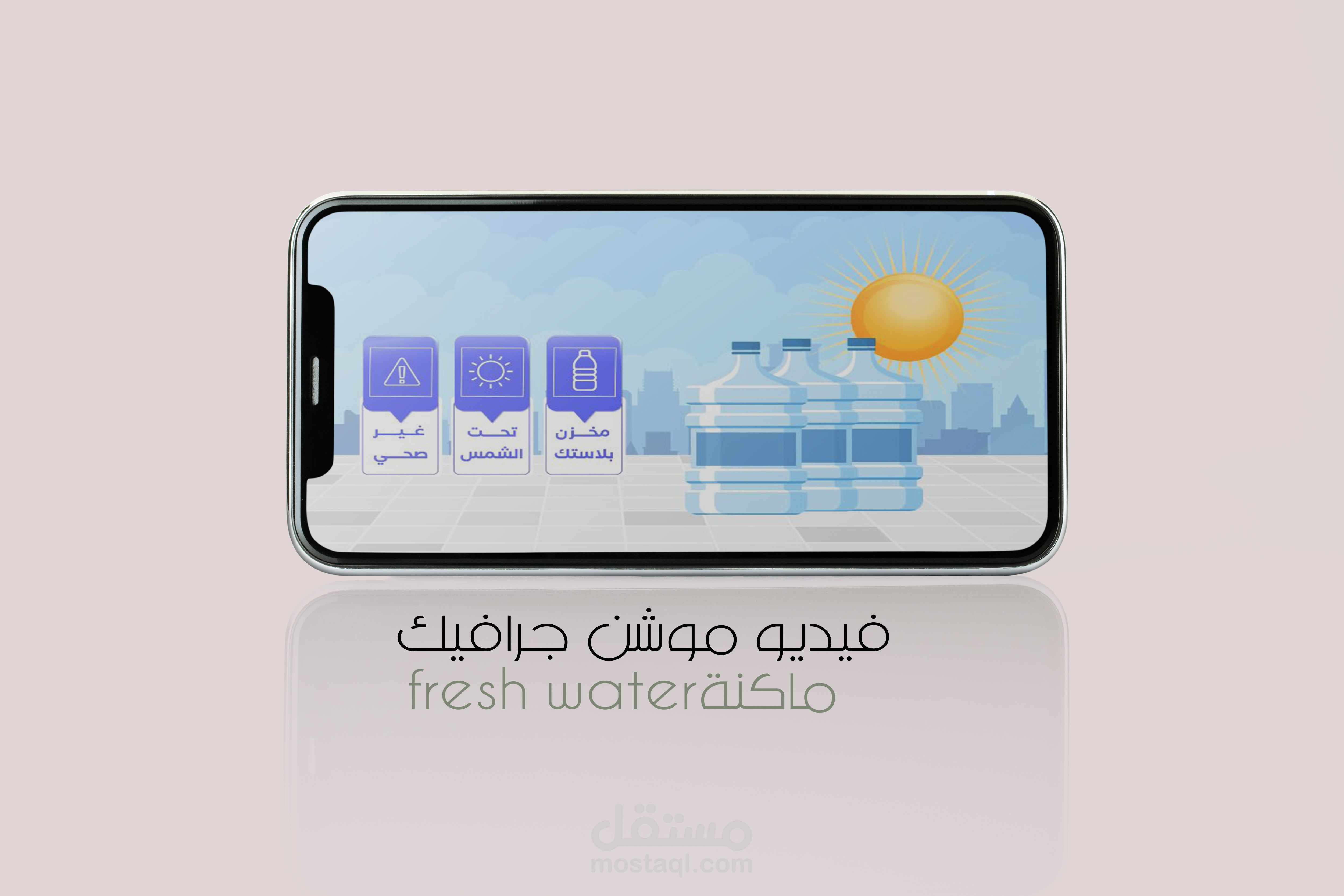 فيديو موشن عن ماكنة fresh water