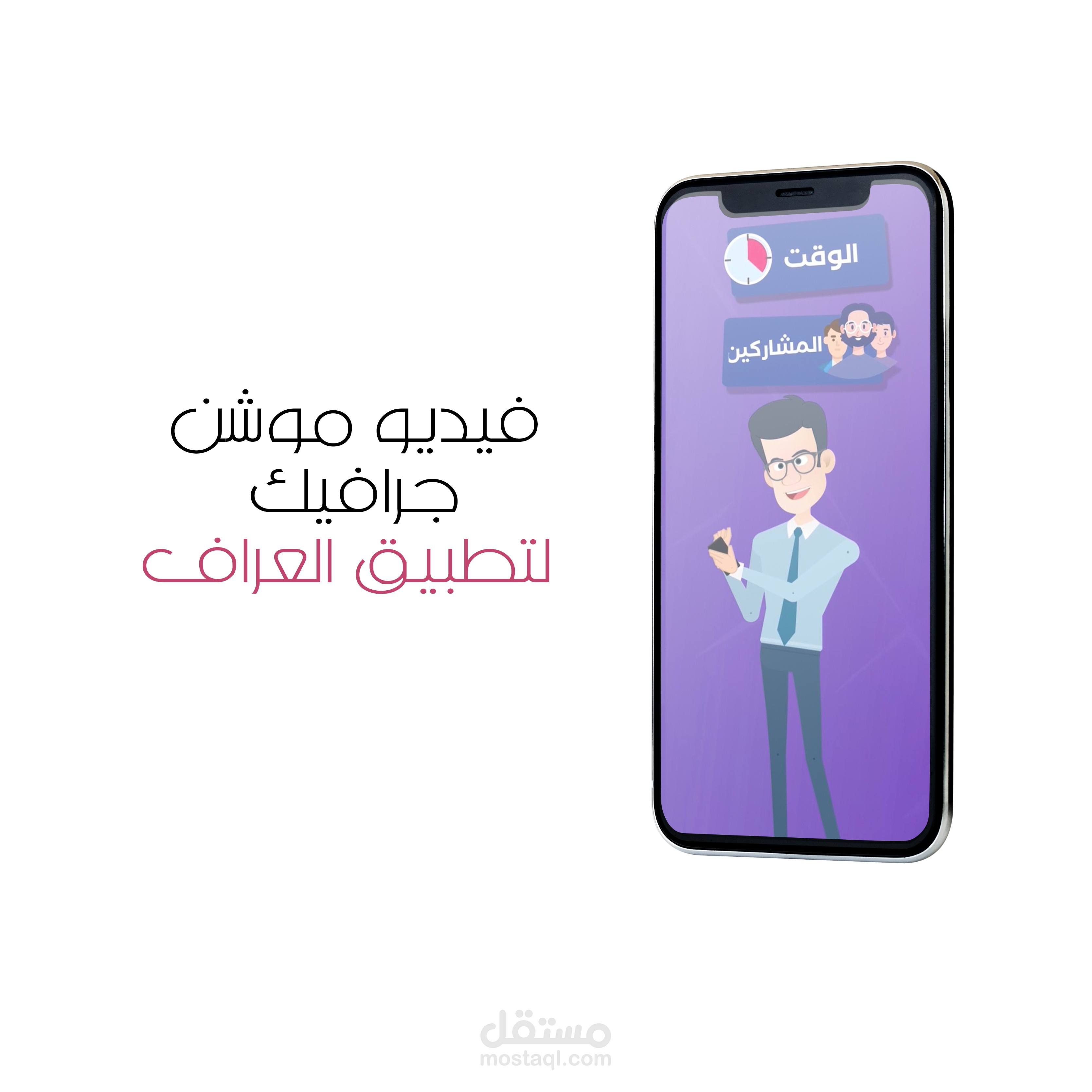 فيديو موشن عن تطبيق العراف
