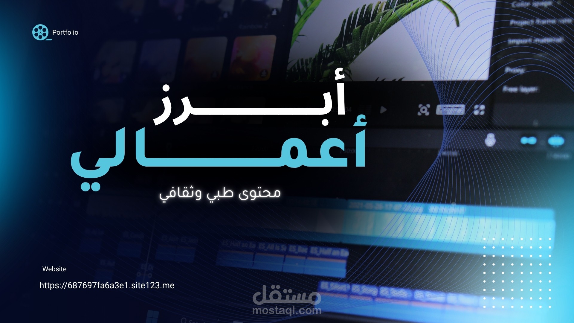 مونتاج محتوى طبي