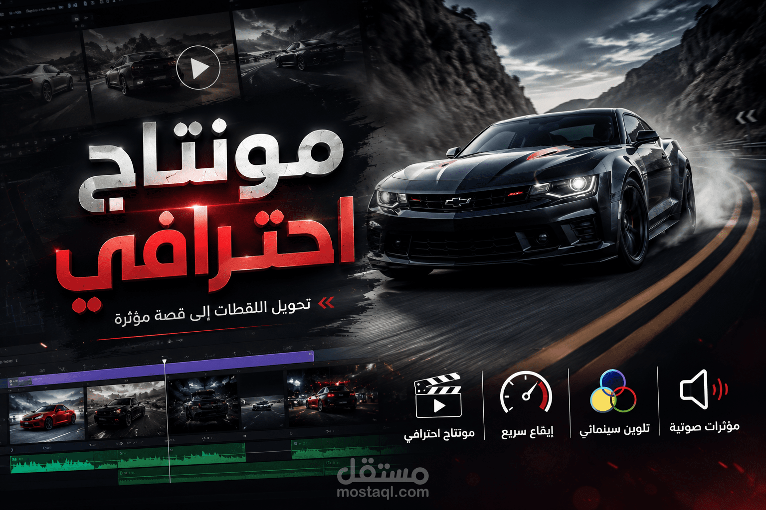 مونتاج احترافي لمحتوى سيارات