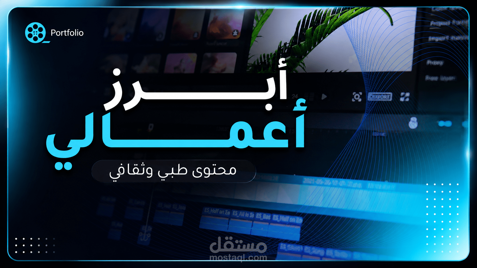 مونتاج محتوى طبي