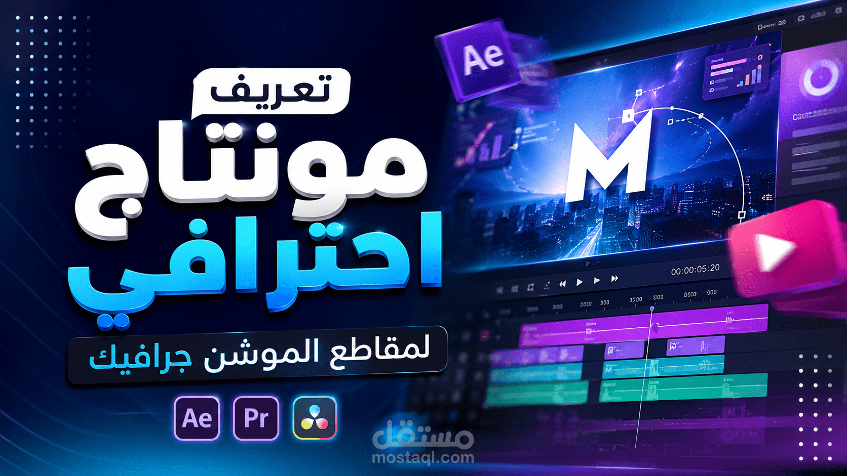 مونتاج احترافي - موشن جرافيك